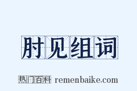 肘见组词是什么意思的图片